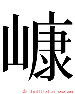 嵻 ming font