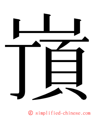 嵿 ming font