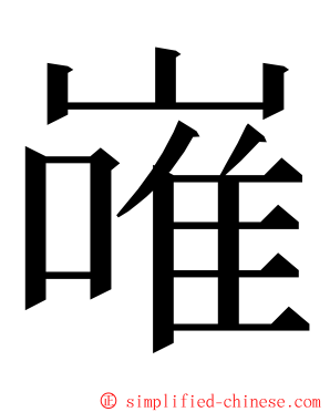 嶉 ming font