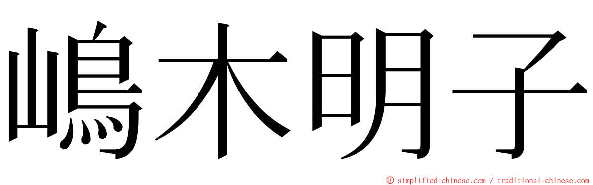 嶋木明子 ming font