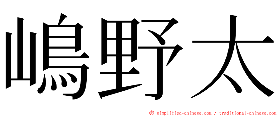 嶋野太 ming font