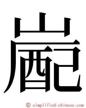 嶏 ming font