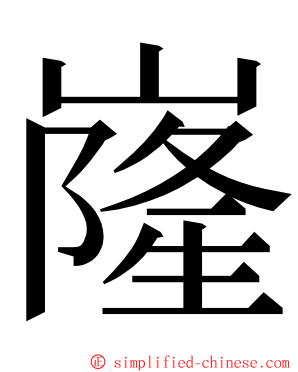 嶐 ming font