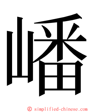 嶓 ming font