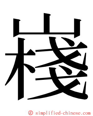 嶘 ming font