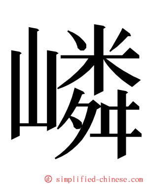 嶙 ming font