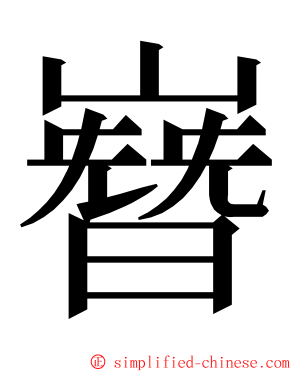 嶜 ming font