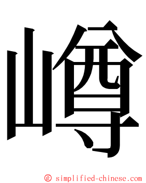 嶟 ming font