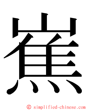 嶣 ming font