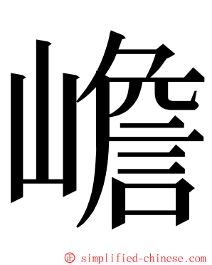 嶦 ming font