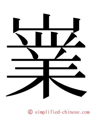 嶪 ming font