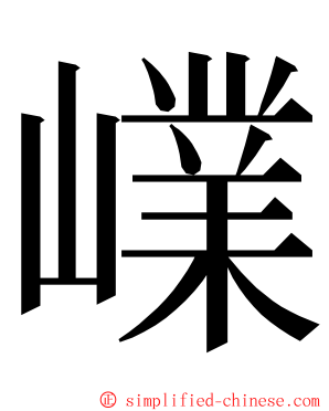 嶫 ming font