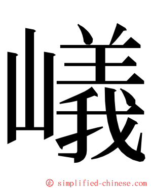 嶬 ming font