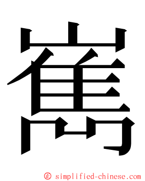 嶲 ming font