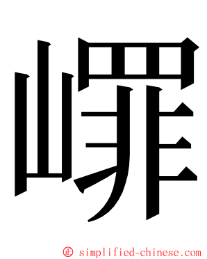 嶵 ming font