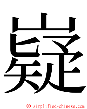 嶷 ming font