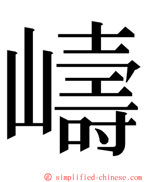 嶹 ming font