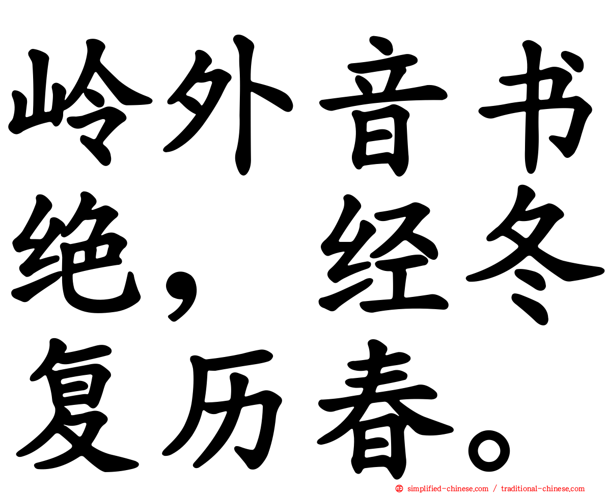 岭外音书绝，经冬复历春。