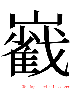 巀 ming font