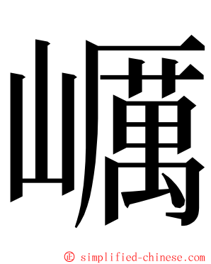 巁 ming font