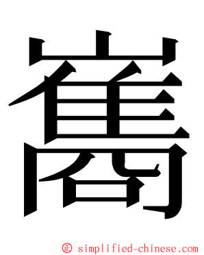 巂 ming font