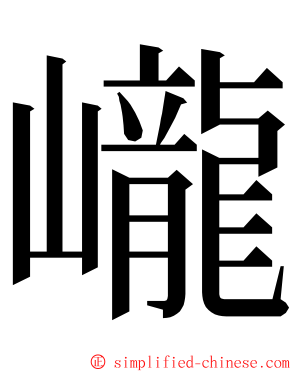 巄 ming font