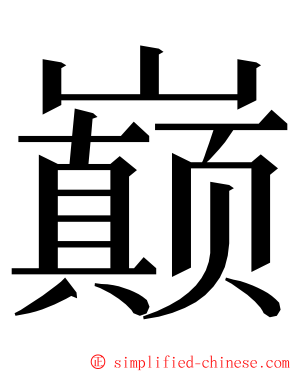 巅 ming font