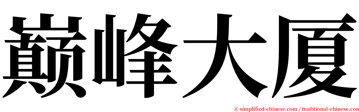 巅峰大厦 serif font