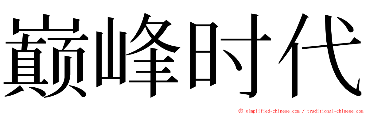 巅峰时代 ming font