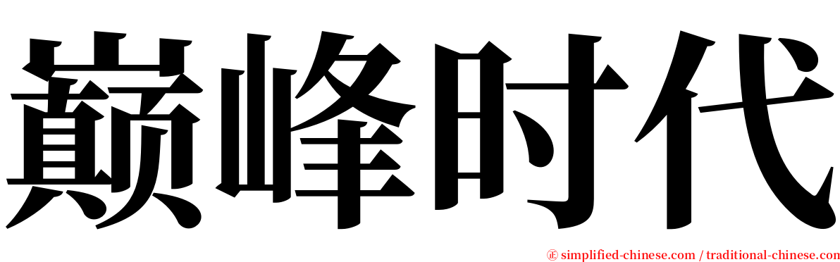 巅峰时代 serif font