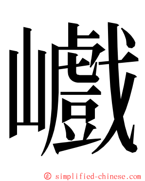 巇 ming font