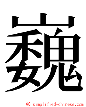 巍 ming font