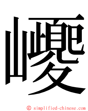 巎 ming font