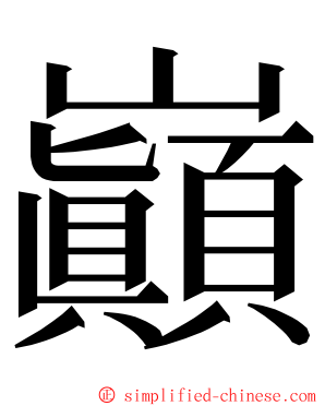 巓 ming font