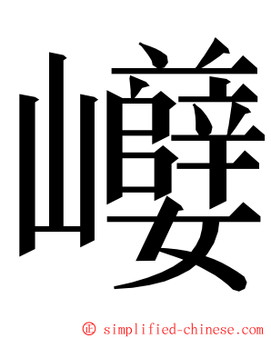 巕 ming font