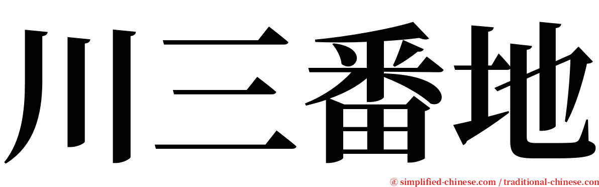 川三番地 serif font