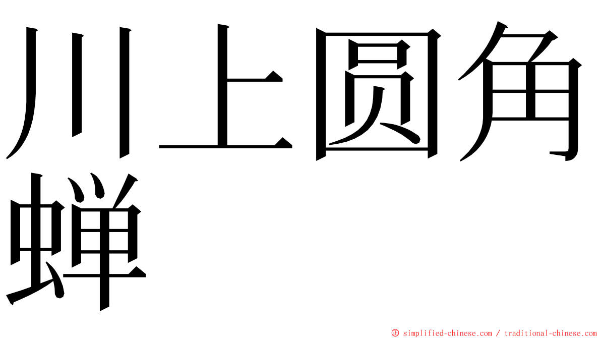 川上圆角蝉 ming font