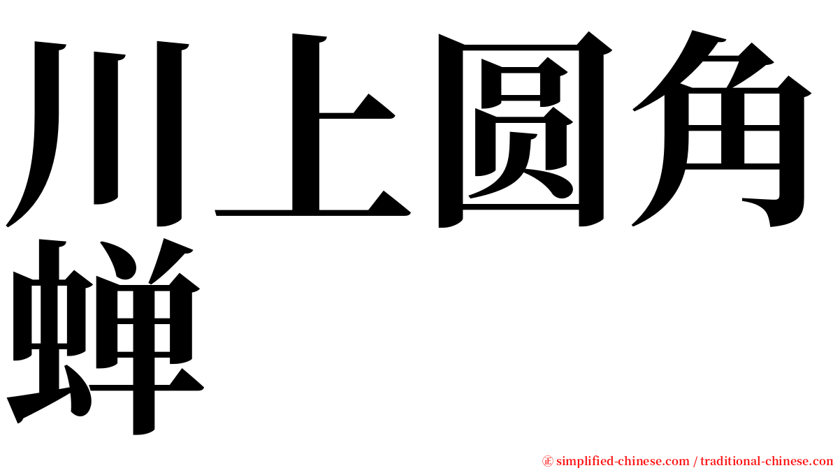 川上圆角蝉 serif font