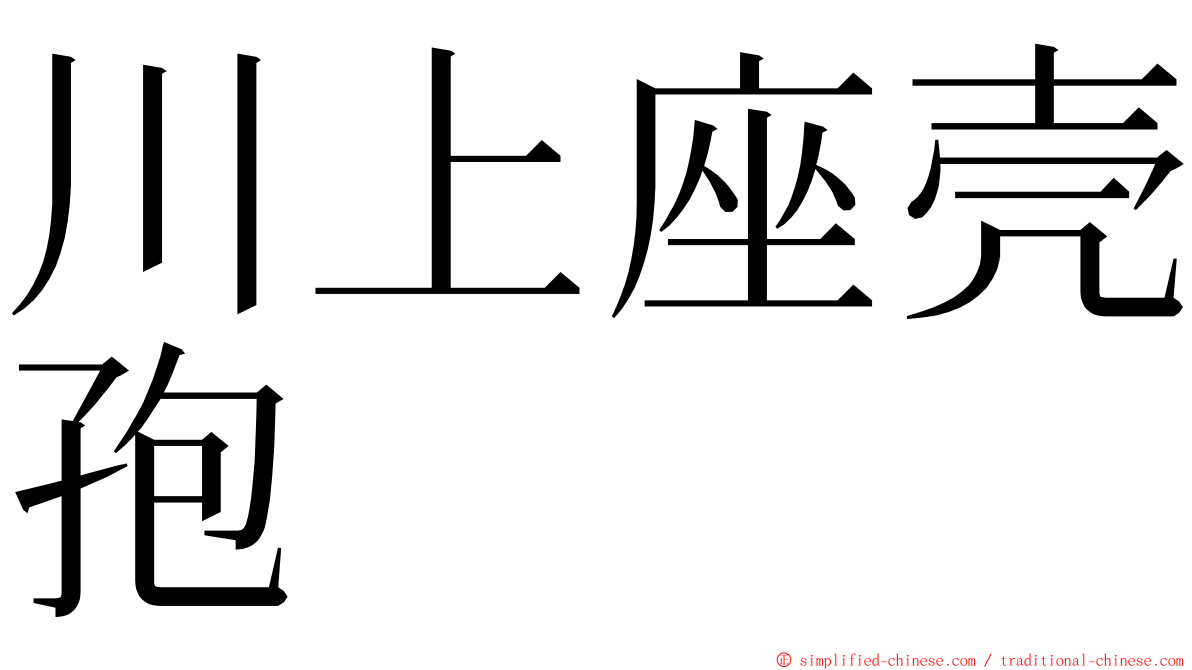 川上座壳孢 ming font