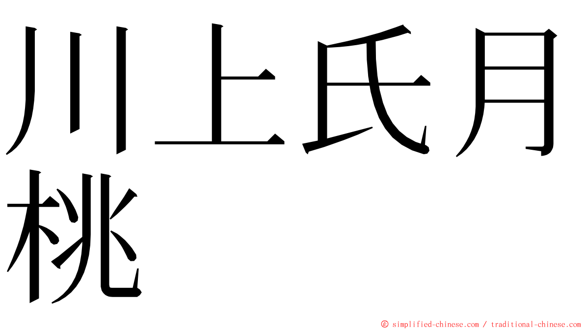 川上氏月桃 ming font