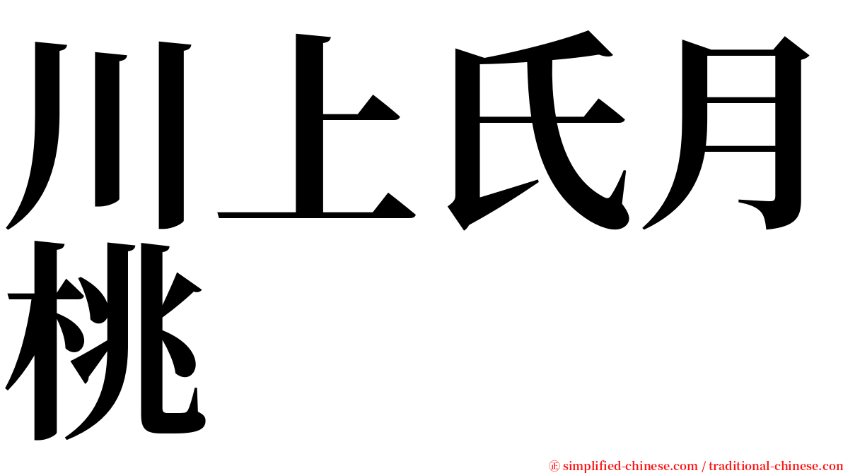 川上氏月桃 serif font