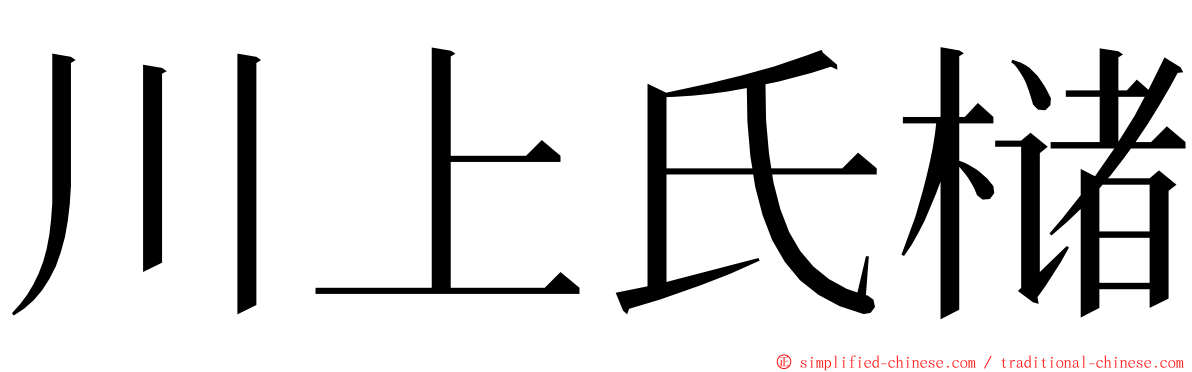 川上氏槠 ming font