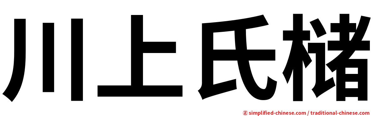 川上氏槠