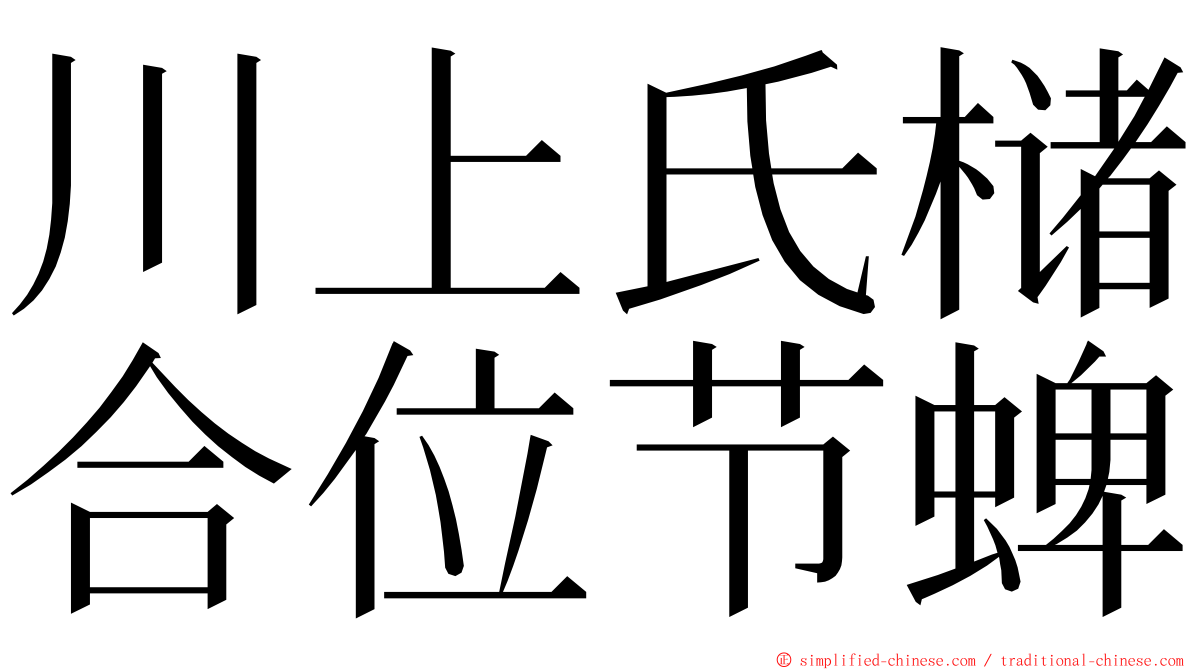 川上氏槠合位节蜱 ming font