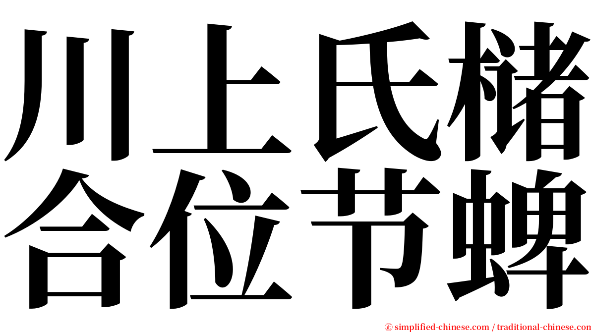 川上氏槠合位节蜱 serif font