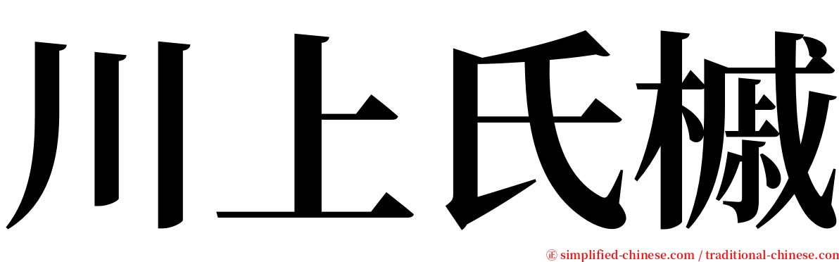 川上氏槭 serif font