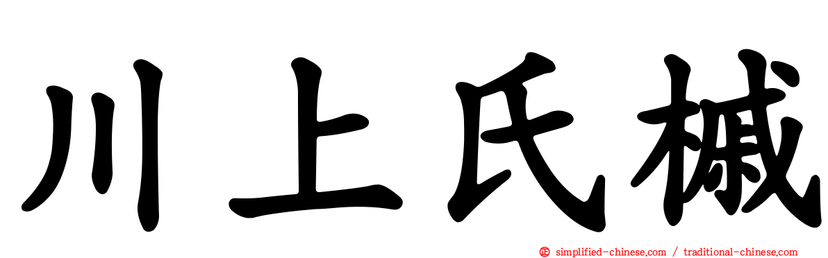 川上氏槭