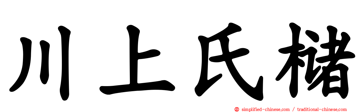 川上氏槠