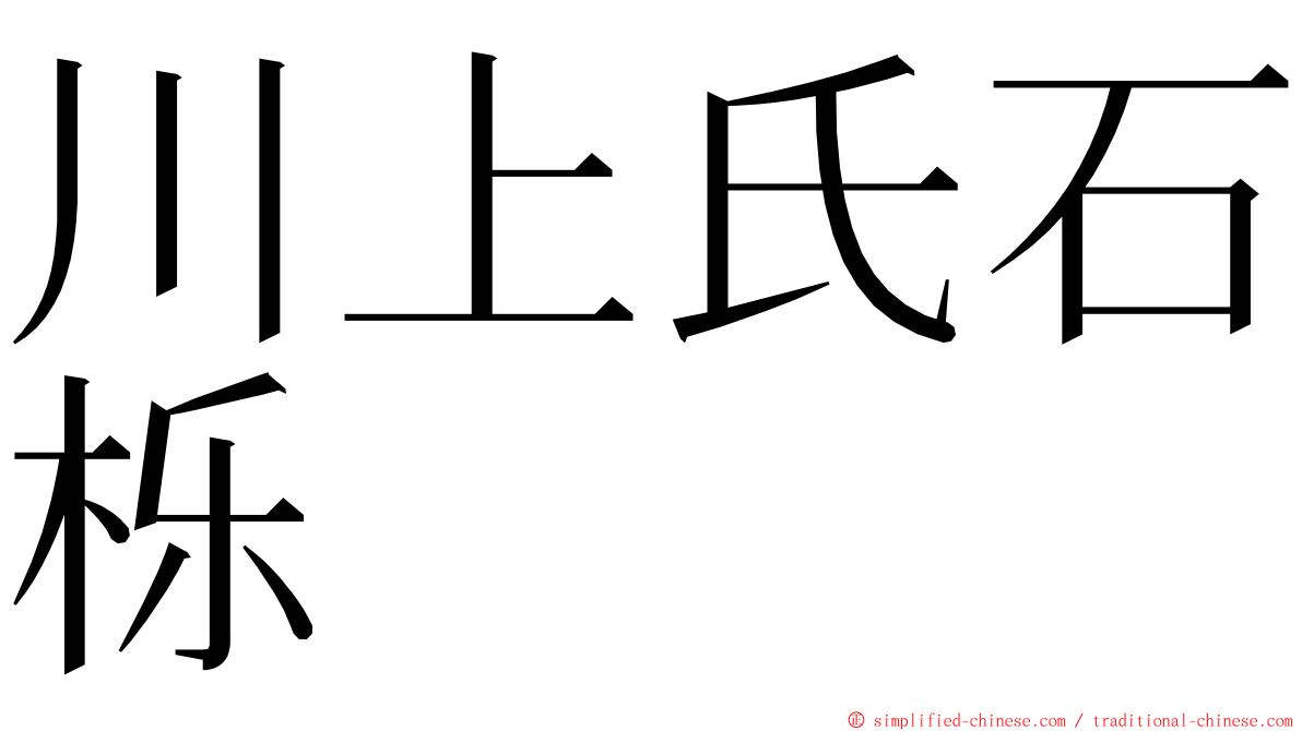 川上氏石栎 ming font