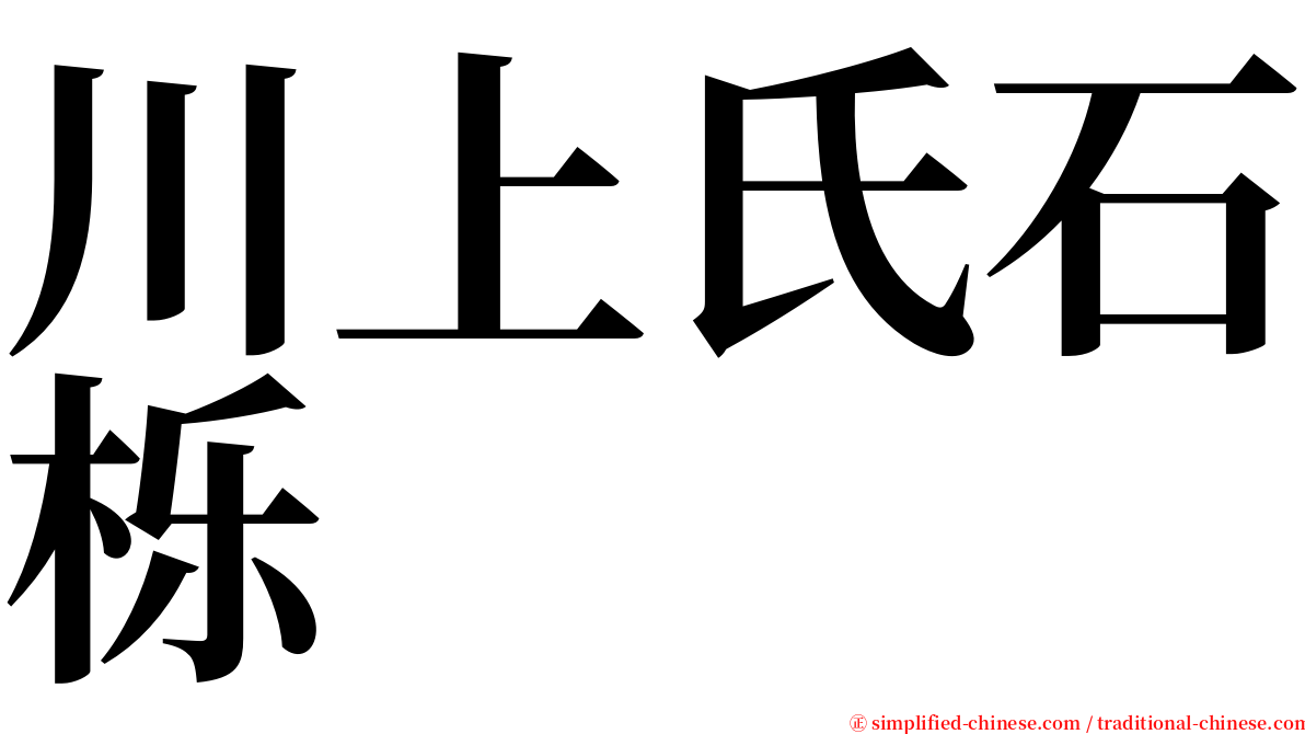 川上氏石栎 serif font